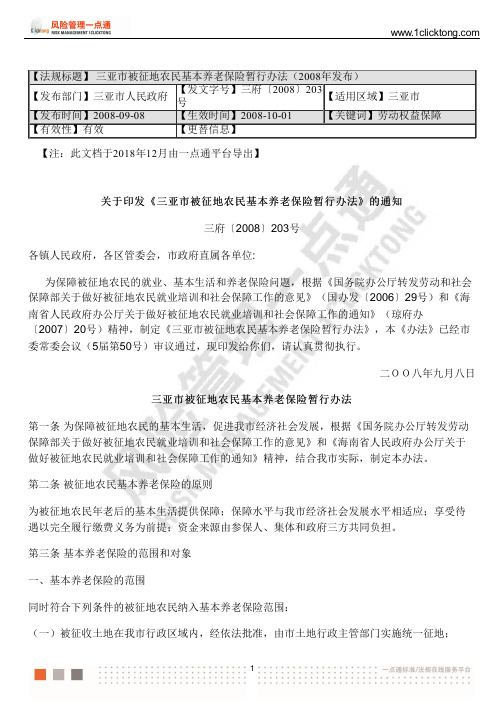 三亚市被征地农民基本养老保险暂行办法(2008年发布)