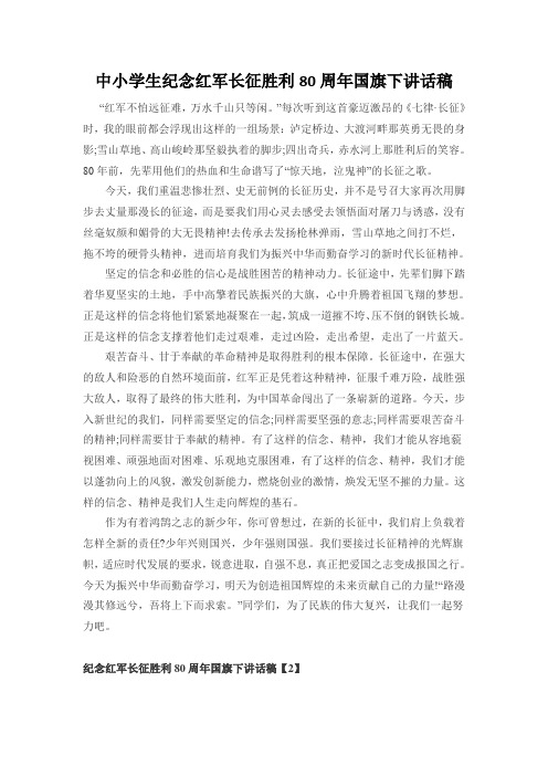 中小学生纪念红军长征胜利80周年国旗下讲话稿