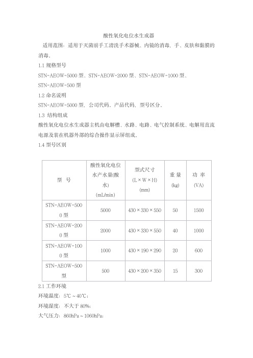 酸性氧化电位水生成器产品技术要求sitainuo