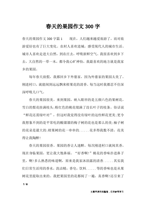 春天的果园作文300字_优秀作文