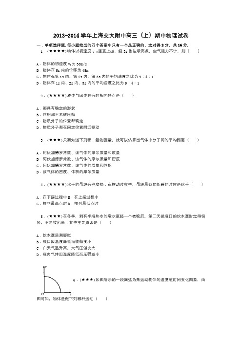 2013-2014学年上海交大附中高三(上)期中物理试卷