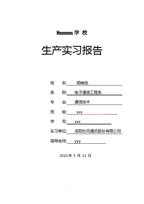 关于在洛阳牡丹通讯股份有限公司的实习报告