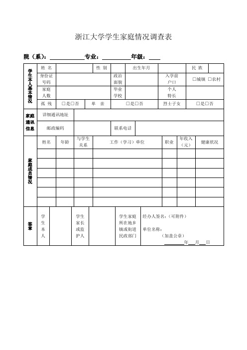 浙江大学学生家庭情况调查表