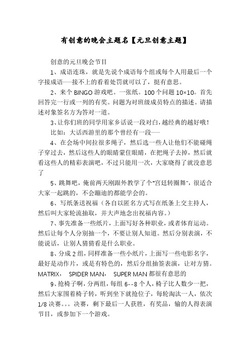 有创意的晚会主题名【元旦创意主题】