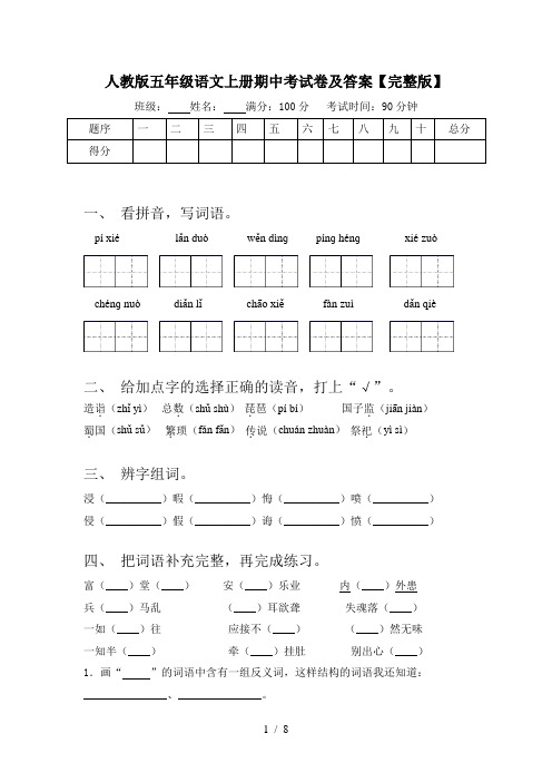 人教版五年级语文上册期中考试卷及答案【完整版】