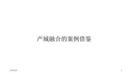 产城融合案例分析PPT课件