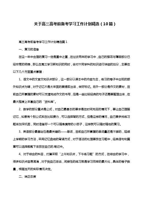 关于高三高考前备考学习工作计划精选(10篇)