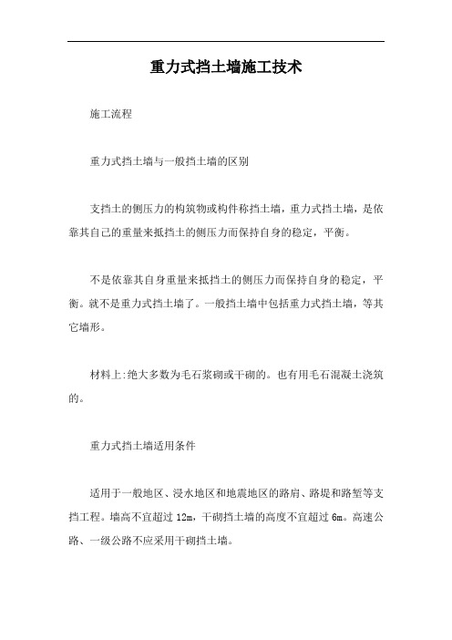 重力式挡土墙施工技术【最新版】