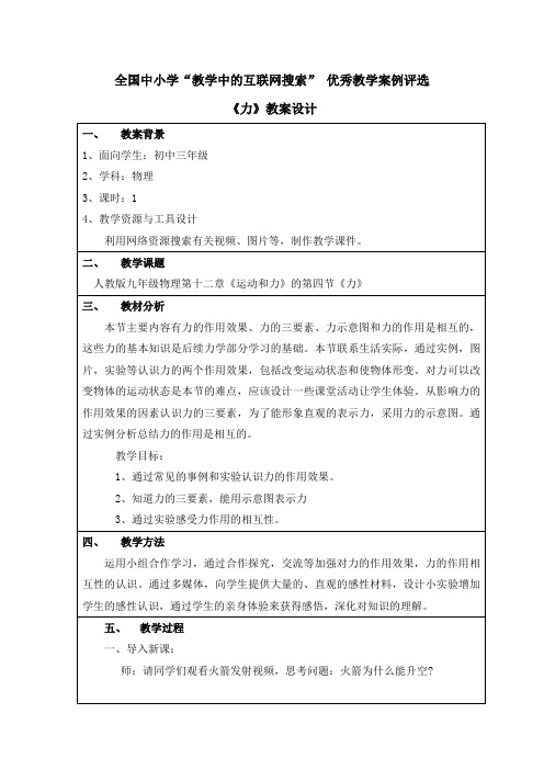 全国中小学“教学中的互联网搜索” 优秀教学案例评选教案设计力