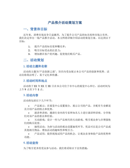 产品推介活动策划方案