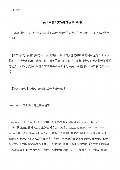 【推荐下载】关于经济人文领域的后世博时代