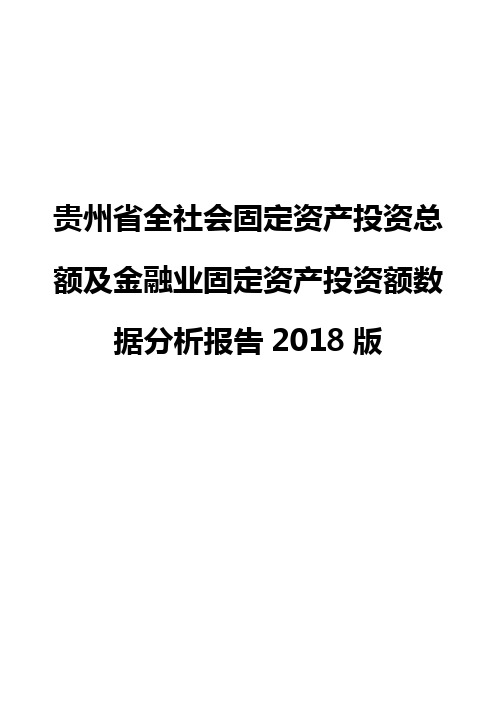 贵州省全社会固定资产投资总额及金融业固定资产投资额数据分析报告2018版