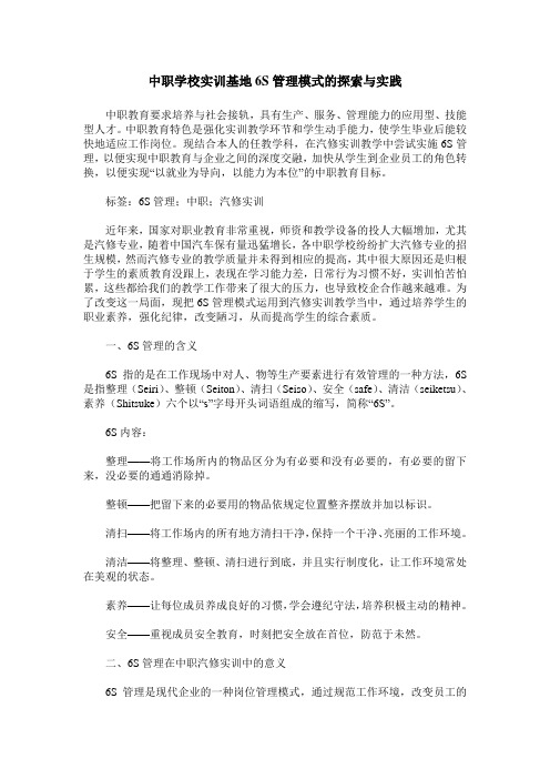 中职学校实训基地6S管理模式的探索与实践