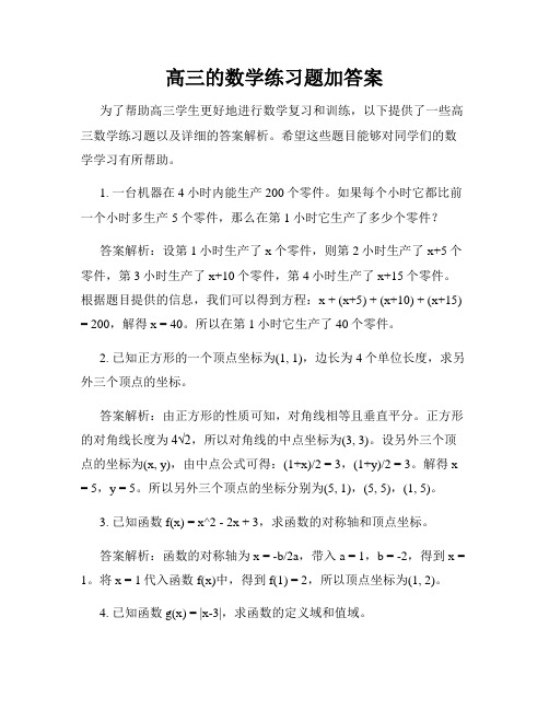 高三的数学练习题加答案