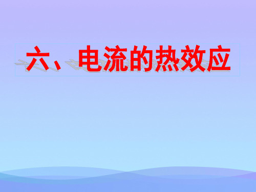 电流的热效应ppt8 北师大版优秀课件