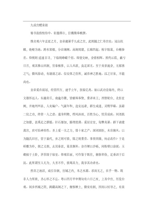 九成宫醴泉铭原文及译文(逐字校对)