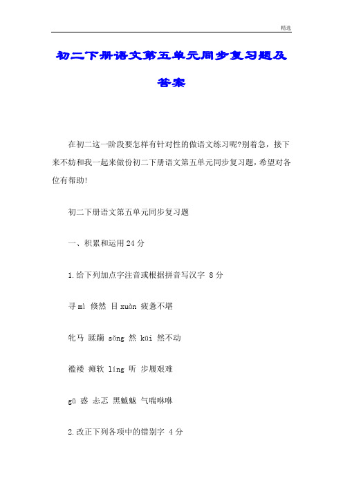 初二下册语文第五单元同步复习题及答案可修改.doc