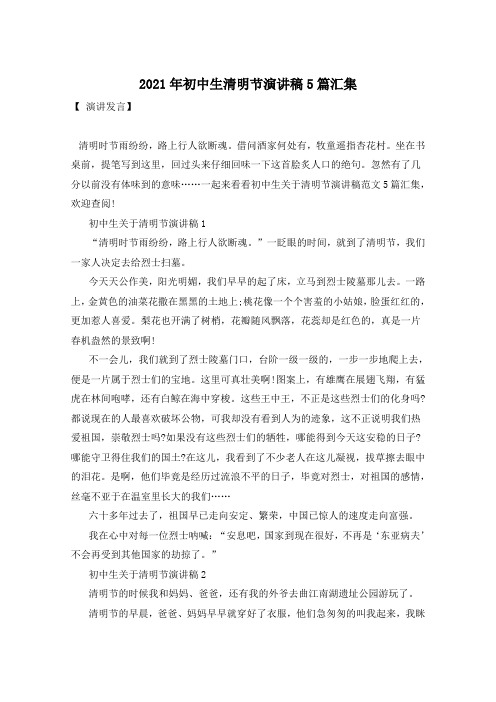 2021年初中生清明节演讲稿5篇汇集