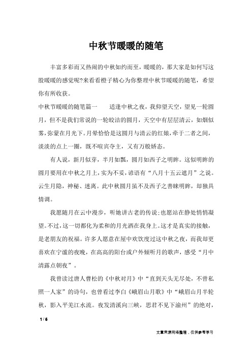 中秋节暖暖的随笔_节日作文