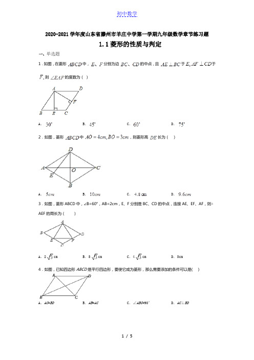 2020-2021学年度山东省滕州市羊庄中学第一学九年级数学章节练习题1.1菱形的性质与判定