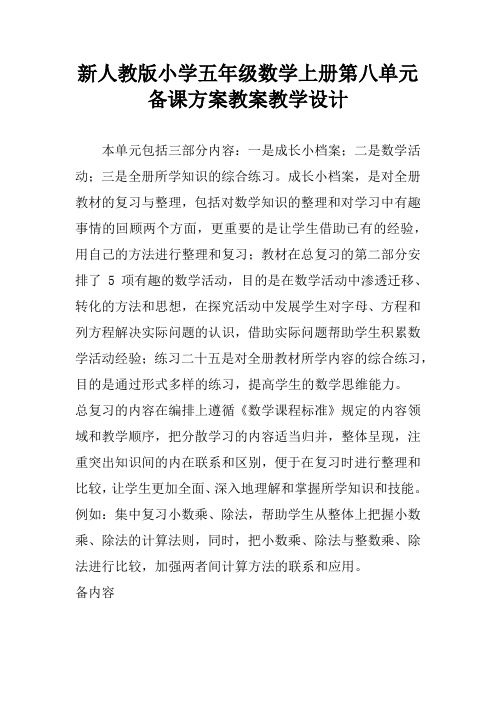 新人教版小学五年级数学上册第八单元备课方案教案教学设计