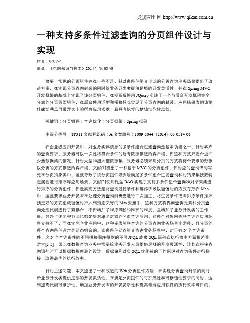 一种支持多条件过滤查询的分页组件设计与实现