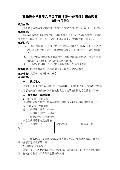 青岛版小学数学六年级下册《统计与可能性》精品教案