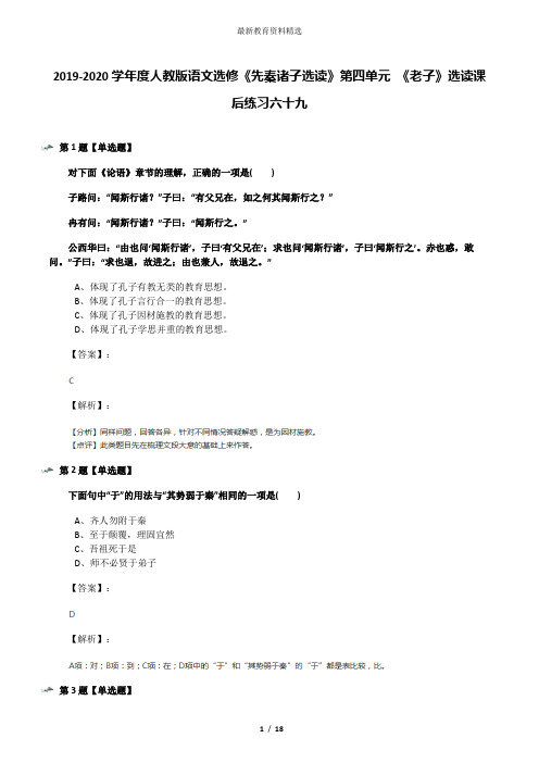 2019-2020学年度人教版语文选修《先秦诸子选读》第四单元 《老子》选读课后练习六十九