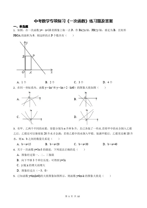 中考数学专项复习《一次函数》练习题及答案