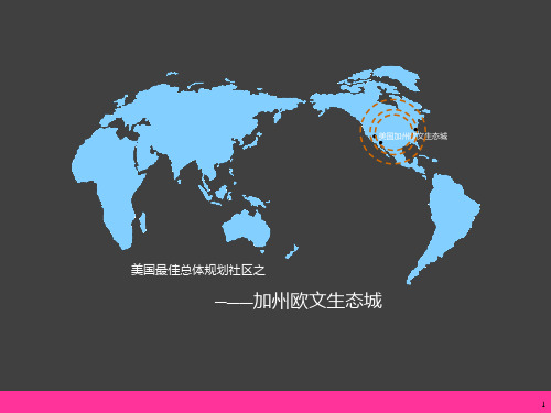 美国加州欧文生态绿色城市