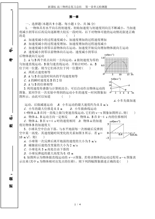 新课标-高三物理总复习总结----第一章单元检测题