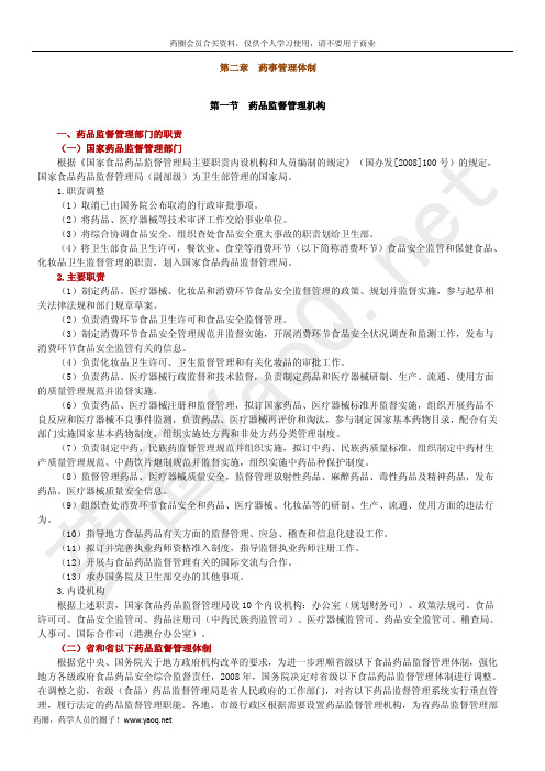 第二章 药事管理体制