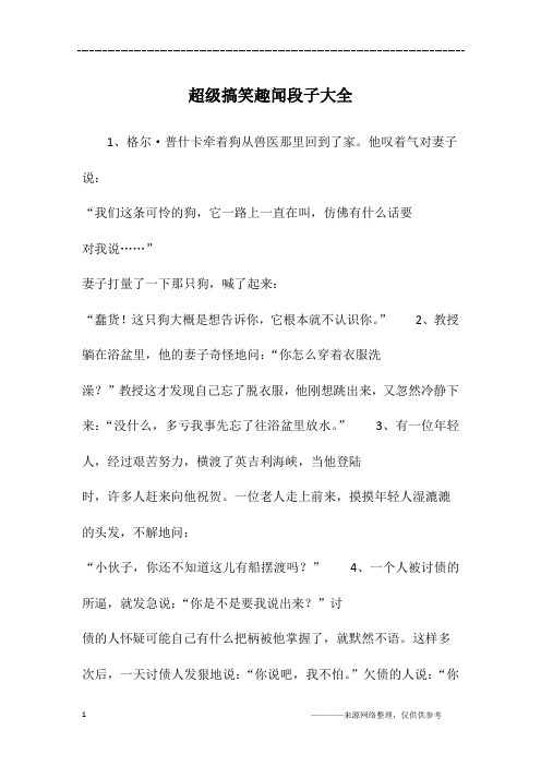 超级搞笑趣闻段子大全