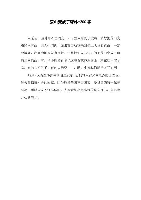 荒山变成了森林-200字二年级作文写景