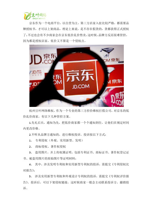 京东有商家低价乱价销售怎么办,品牌方可以这样去控价维权!
