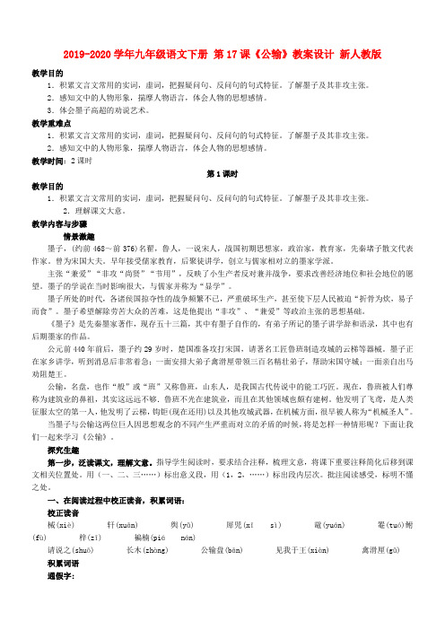 2019-2020学年九年级语文下册 第17课《公输》教案设计 新人教版.doc