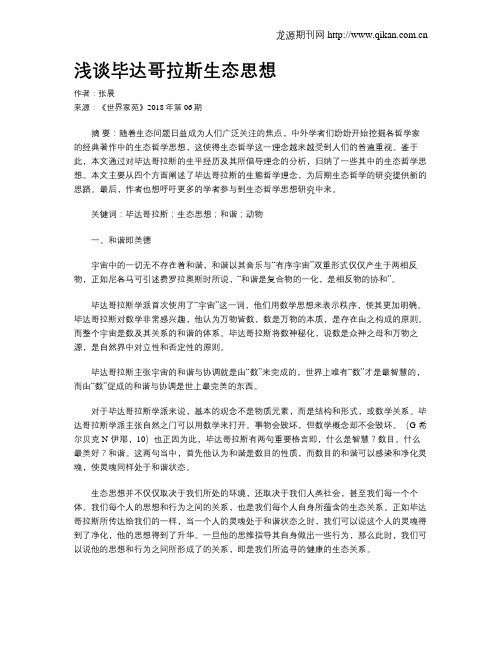 浅谈毕达哥拉斯生态思想