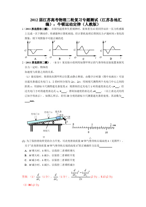 2012届江苏高考物理二轮复习专题测试(江苏各地汇编)：牛顿运动定律(人教版)