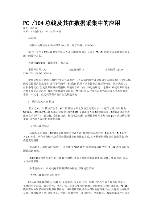 PC /104总线及其在数据采集中的应用   