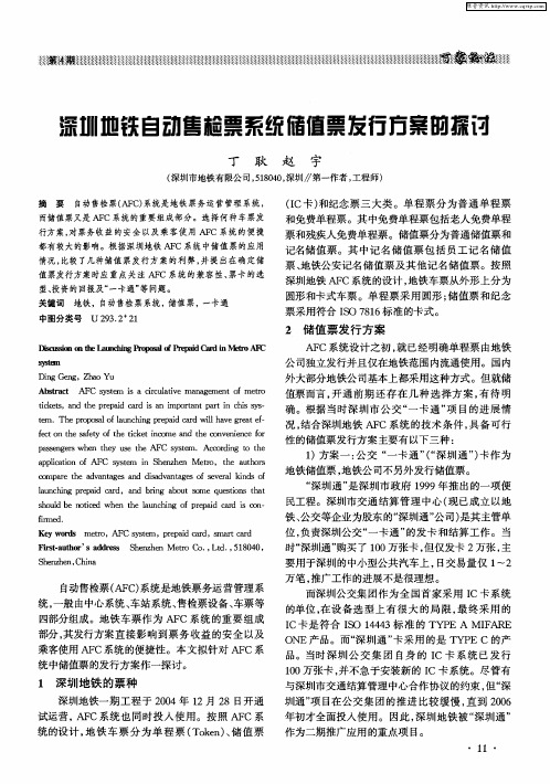 深圳地铁自动售检票系统储值票发行方案的探讨