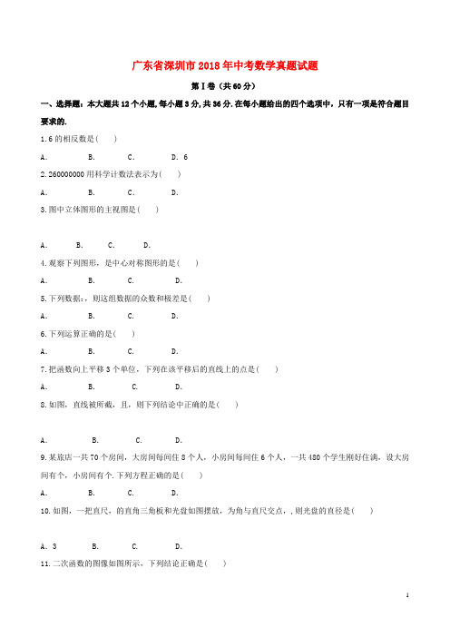 广东省深圳市2018年中考数学真题试题(含答案)