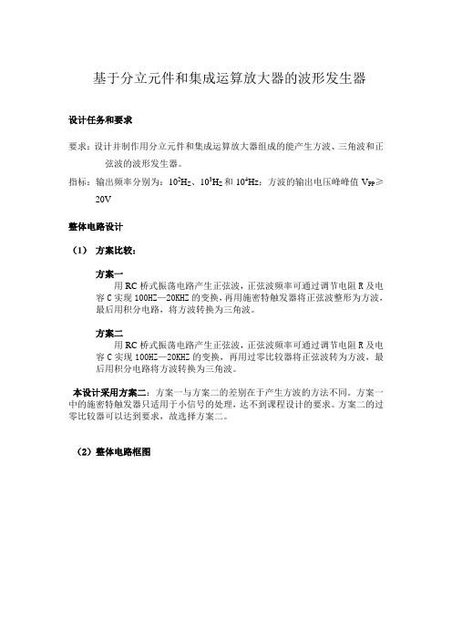基于分立元件和集成运算放大器的波形发生器_论文