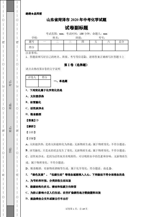 山东省菏泽市2020年中考化学试题