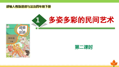 最新部编版道德与法治四年级下册《多姿多彩的民间艺术》第二课时 优质课件