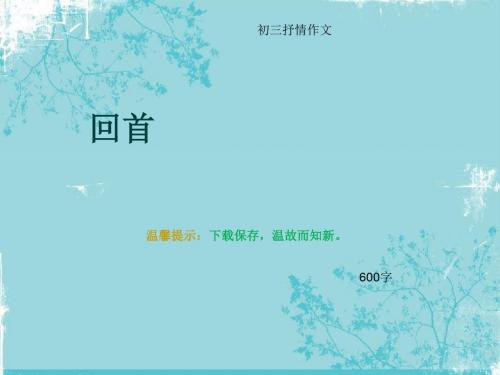 初三抒情作文《回首》600字(总9页PPT)