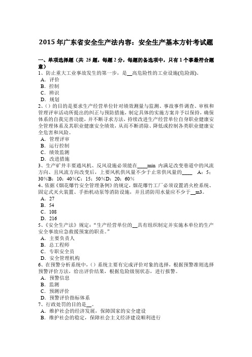 2015年广东省安全生产法内容：安全生产基本方针考试题