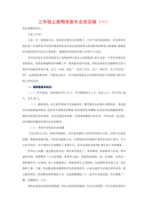 三年级上册期末家长会发言稿(3篇)