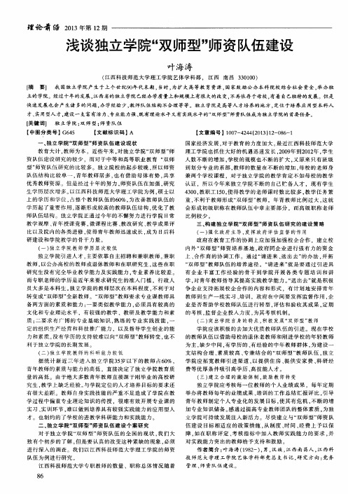 浅谈独立学院“双师型”师资队伍建设