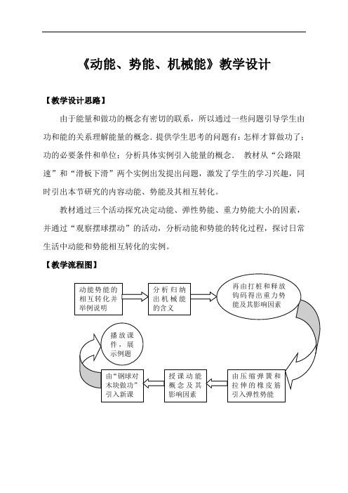 苏科版九年级物理上册第十二章第一节《动能、势能、机械能》教学设计