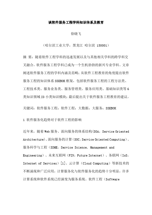 谈软件服务工程学科知识体系及教育.doc